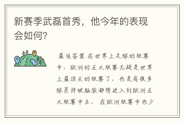 新赛季武磊首秀，他今年的表现会如何？