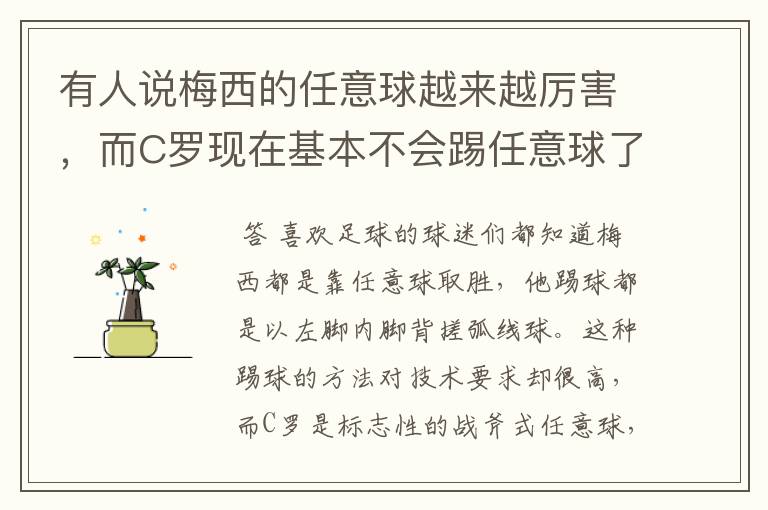 有人说梅西的任意球越来越厉害，而C罗现在基本不会踢任意球了？