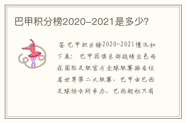 巴甲积分榜2020-2021是多少？