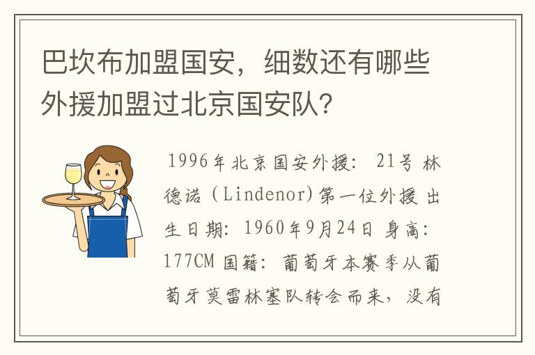 巴坎布加盟国安，细数还有哪些外援加盟过北京国安队？