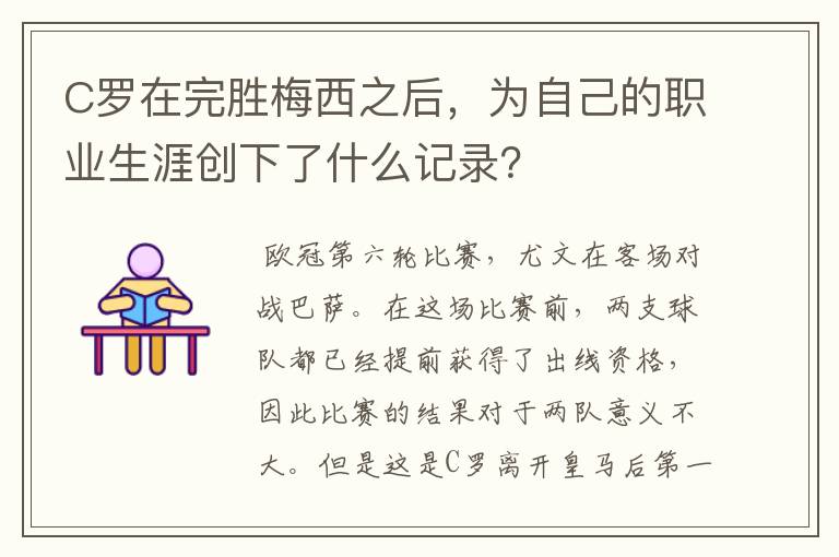 C罗在完胜梅西之后，为自己的职业生涯创下了什么记录？