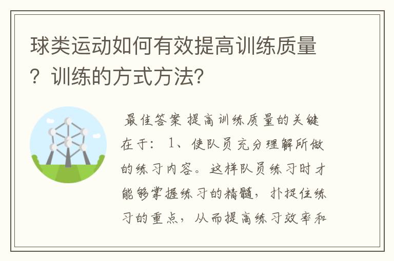 球类运动如何有效提高训练质量？训练的方式方法？