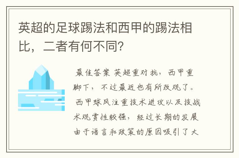 英超的足球踢法和西甲的踢法相比，二者有何不同？