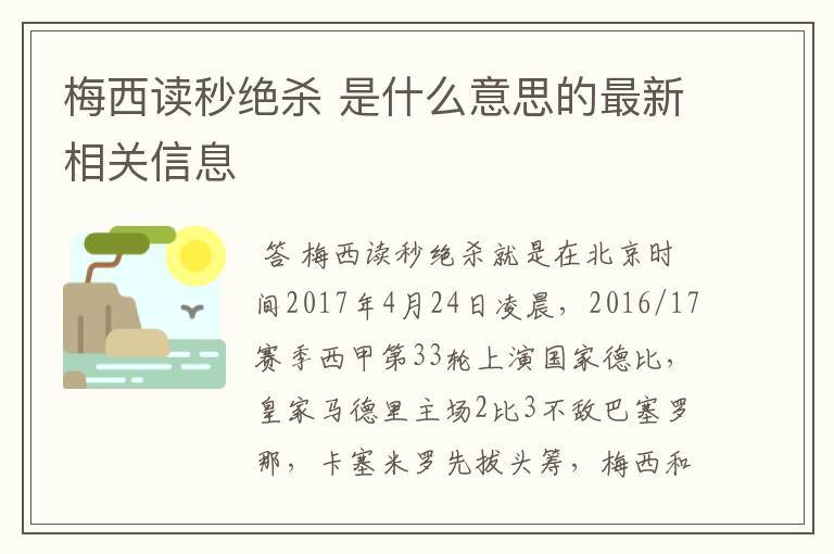 梅西读秒绝杀 是什么意思的最新相关信息