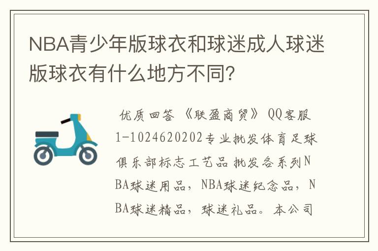 NBA青少年版球衣和球迷成人球迷版球衣有什么地方不同？