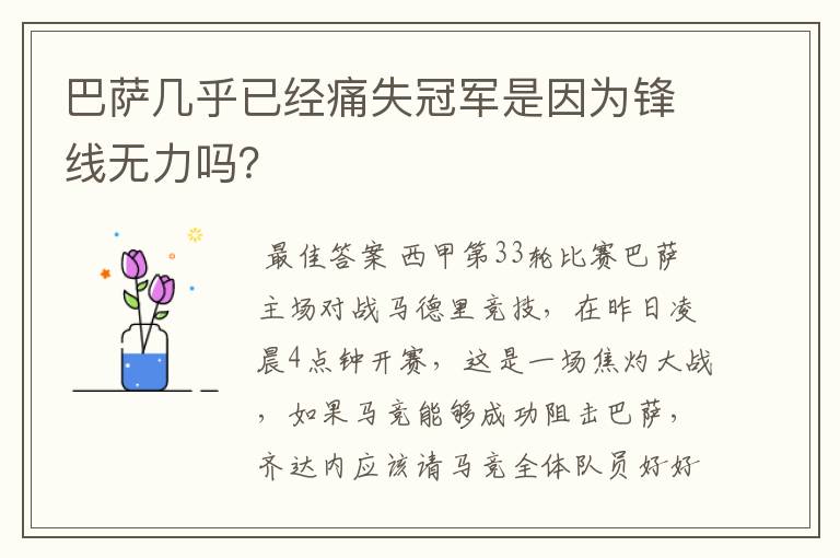 巴萨几乎已经痛失冠军是因为锋线无力吗？