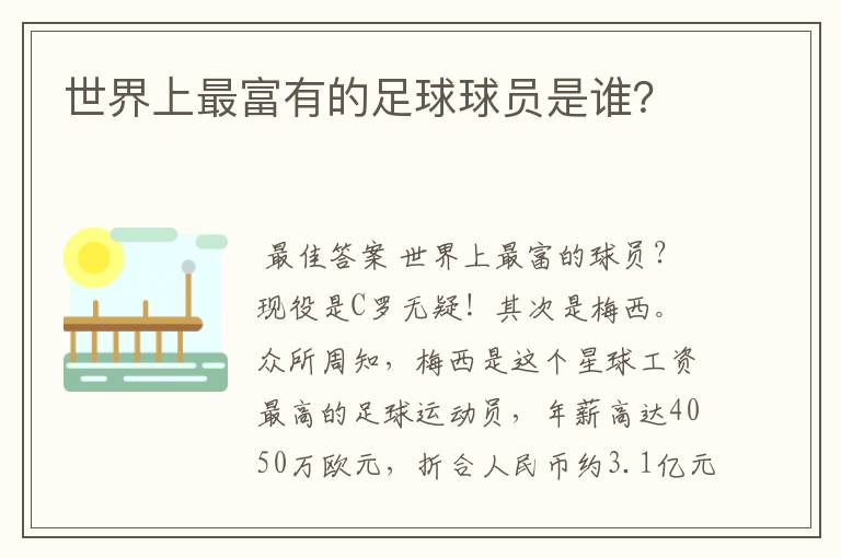 世界上最富有的足球球员是谁？