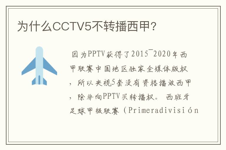 为什么CCTV5不转播西甲?