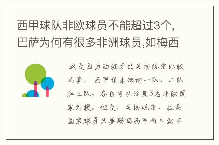 西甲球队非欧球员不能超过3个,巴萨为何有很多非洲球员,如梅西.内马尔.苏牙