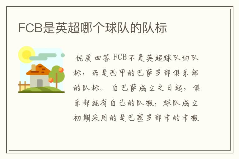 FCB是英超哪个球队的队标