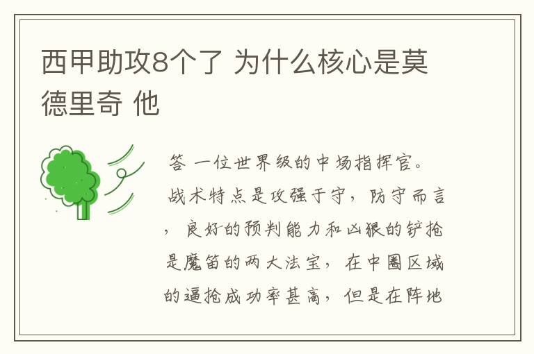 西甲助攻8个了 为什么核心是莫德里奇 他