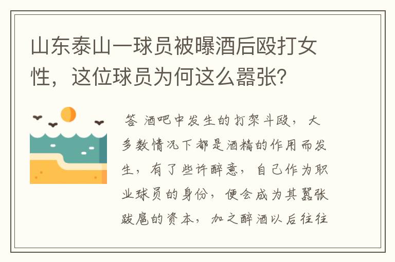 山东泰山一球员被曝酒后殴打女性，这位球员为何这么嚣张？