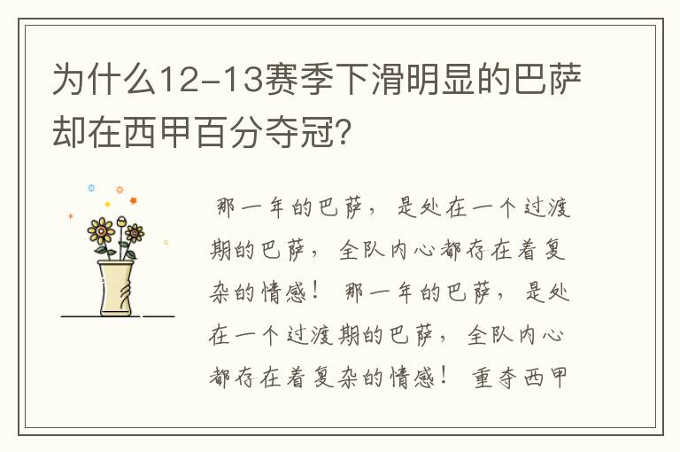 为什么12-13赛季下滑明显的巴萨却在西甲百分夺冠？