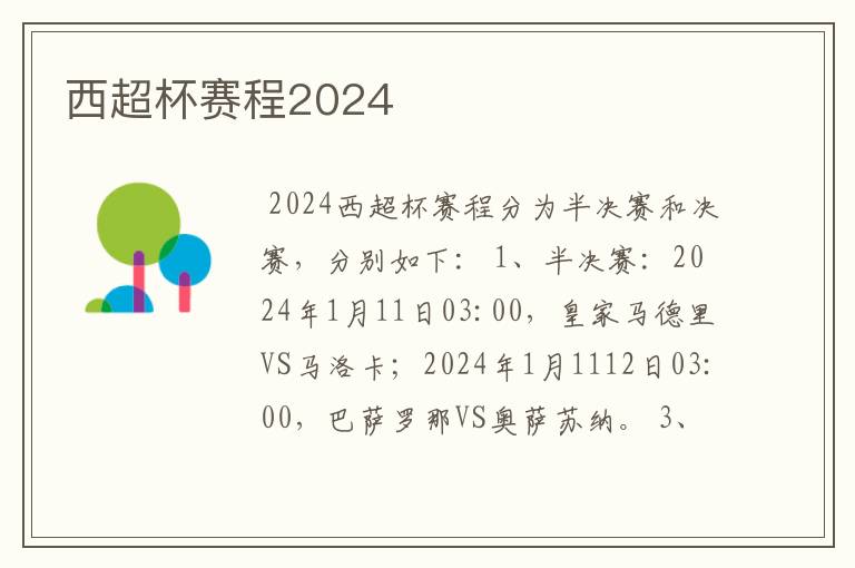 西超杯赛程2024