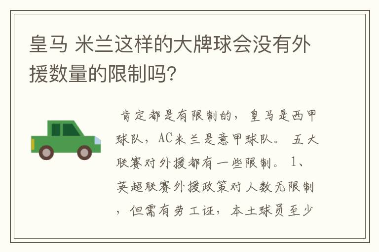 皇马 米兰这样的大牌球会没有外援数量的限制吗？