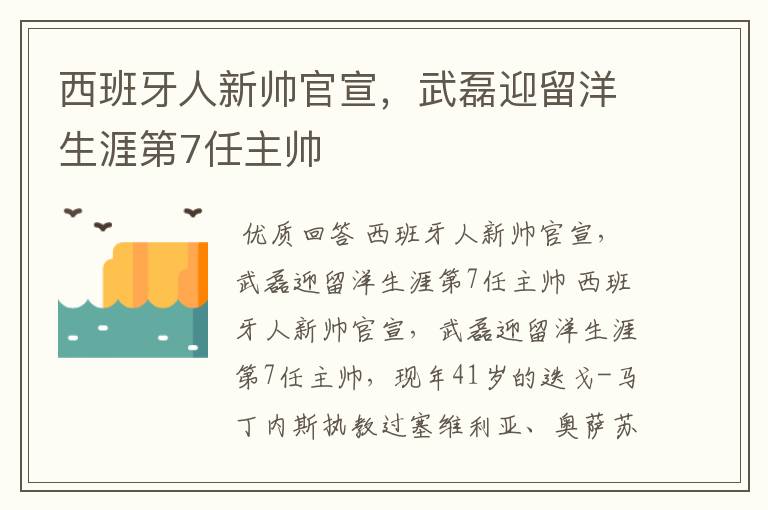 西班牙人新帅官宣，武磊迎留洋生涯第7任主帅