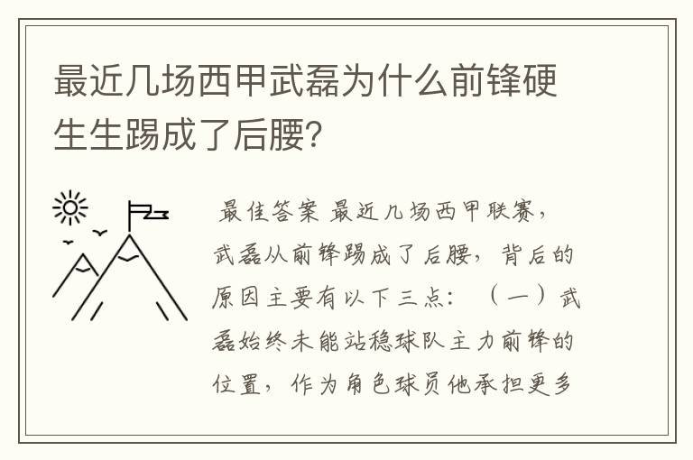 最近几场西甲武磊为什么前锋硬生生踢成了后腰？