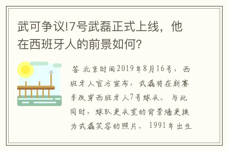 武可争议!7号武磊正式上线，他在西班牙人的前景如何？