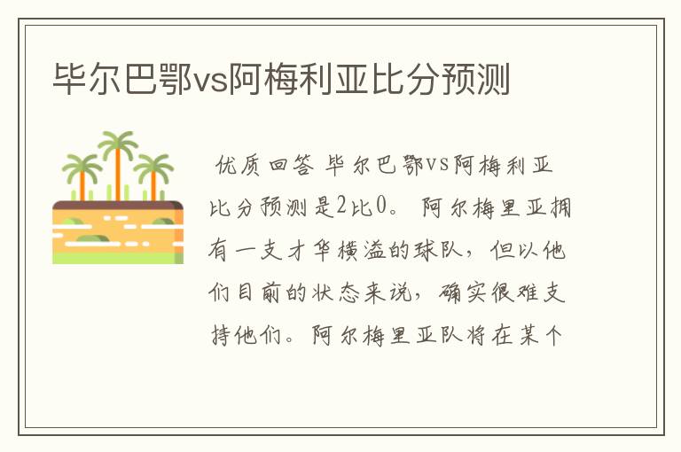 毕尔巴鄂vs阿梅利亚比分预测