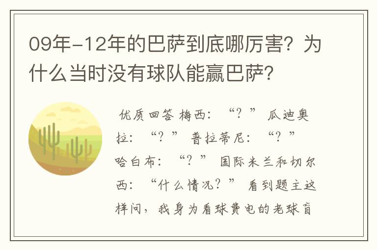 09年-12年的巴萨到底哪厉害？为什么当时没有球队能赢巴萨？