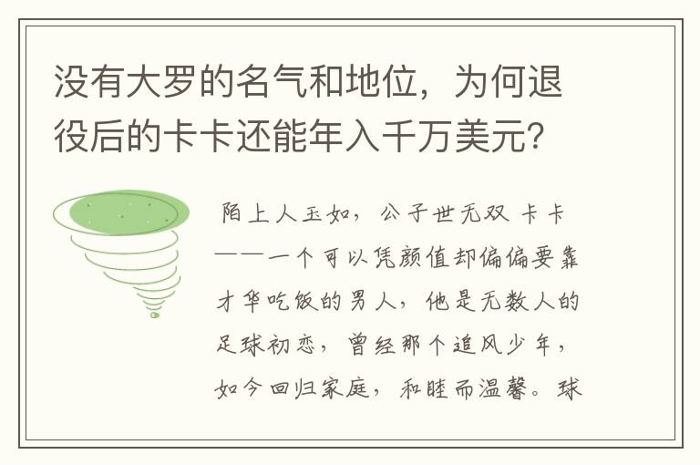 没有大罗的名气和地位，为何退役后的卡卡还能年入千万美元？