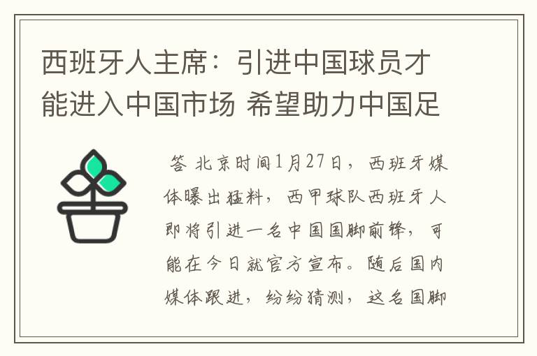 西班牙人主席：引进中国球员才能进入中国市场 希望助力中国足球