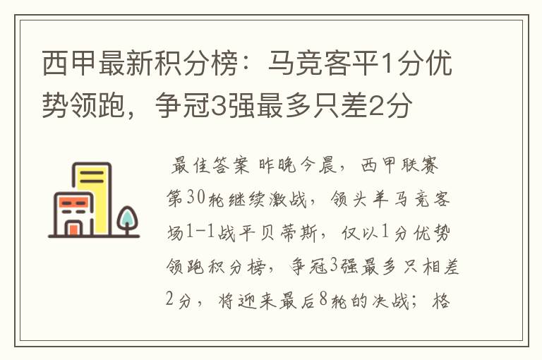 西甲最新积分榜：马竞客平1分优势领跑，争冠3强最多只差2分