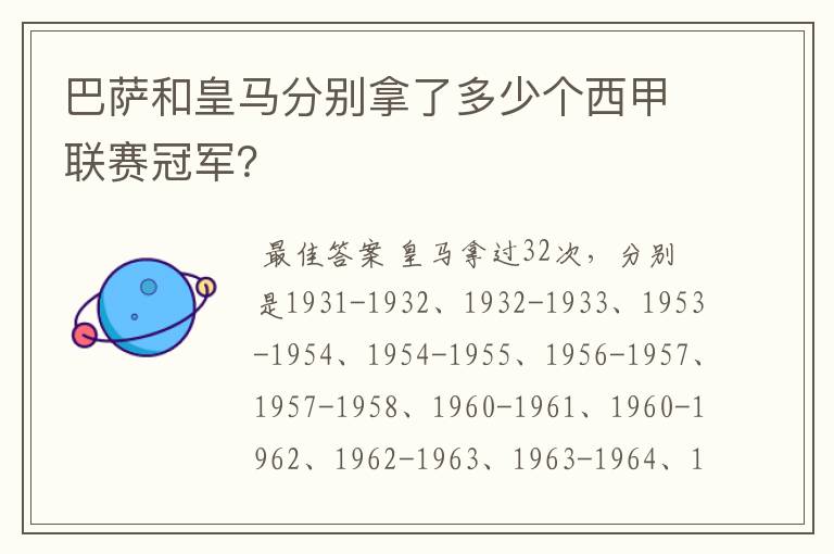 巴萨和皇马分别拿了多少个西甲联赛冠军？