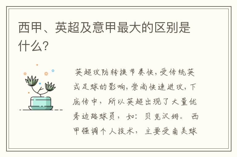 西甲、英超及意甲最大的区别是什么？