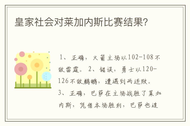 皇家社会对莱加内斯比赛结果？