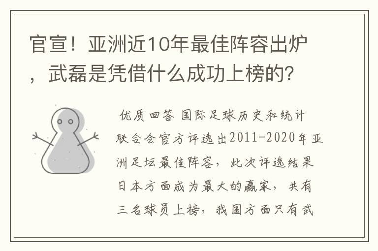 官宣！亚洲近10年最佳阵容出炉，武磊是凭借什么成功上榜的？