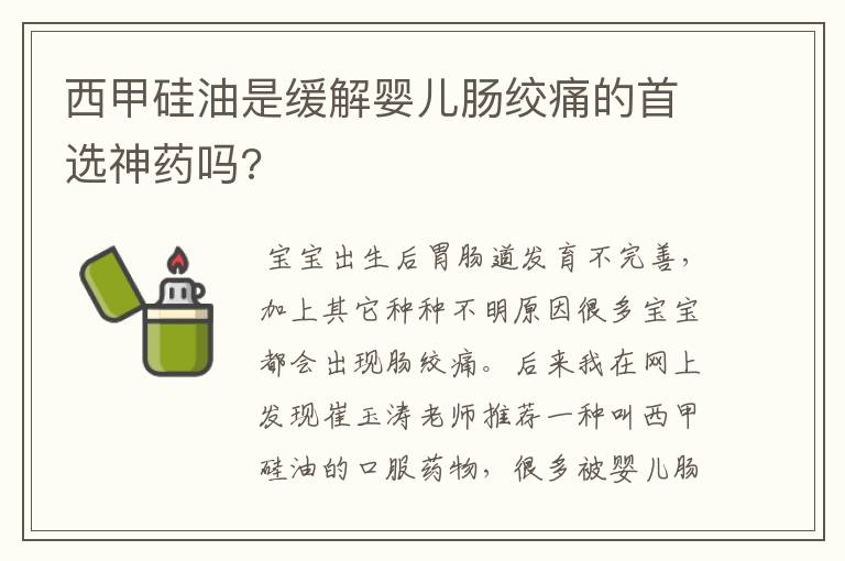 西甲硅油是缓解婴儿肠绞痛的首选神药吗?