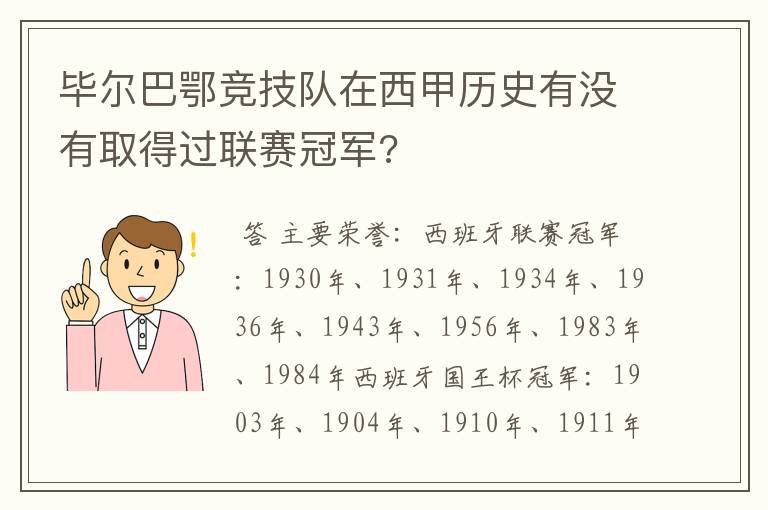 毕尔巴鄂竞技队在西甲历史有没有取得过联赛冠军?