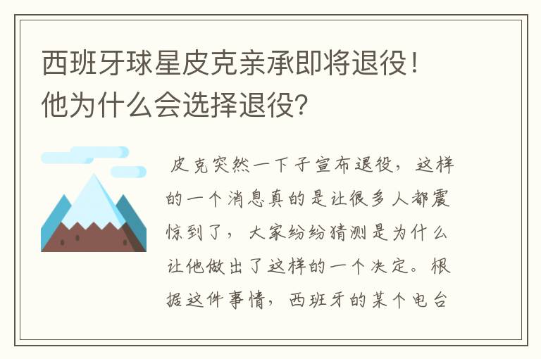 西班牙球星皮克亲承即将退役！他为什么会选择退役？