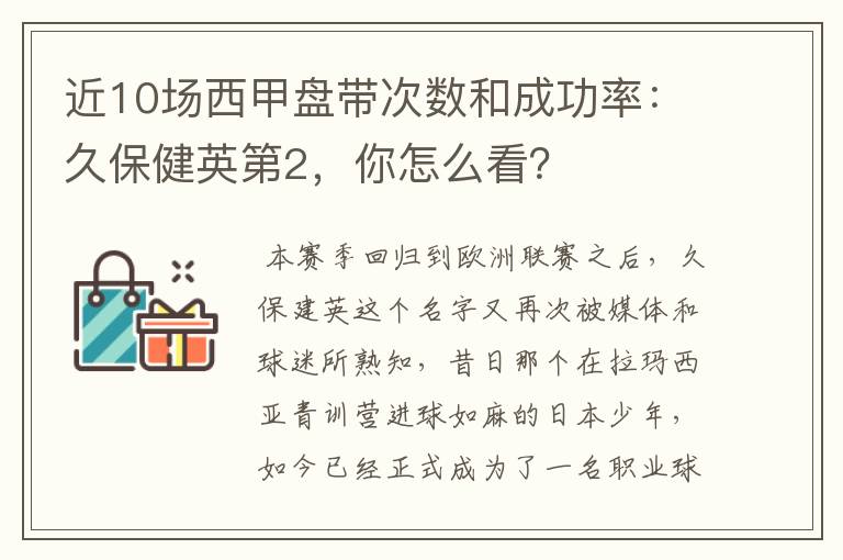 近10场西甲盘带次数和成功率：久保健英第2，你怎么看？