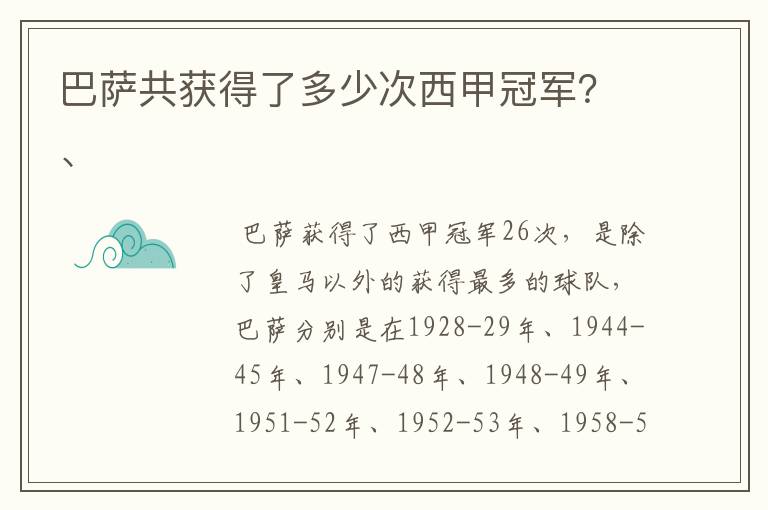 巴萨共获得了多少次西甲冠军？、