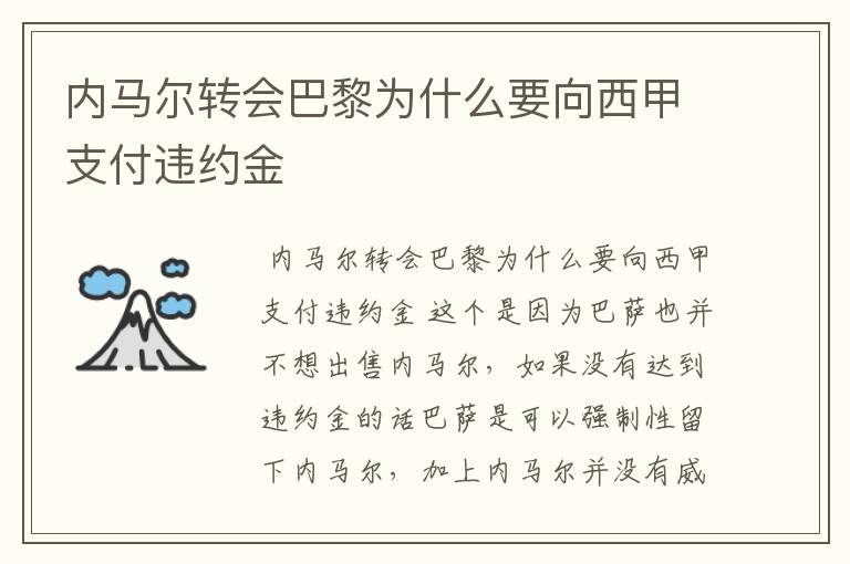 内马尔转会巴黎为什么要向西甲支付违约金