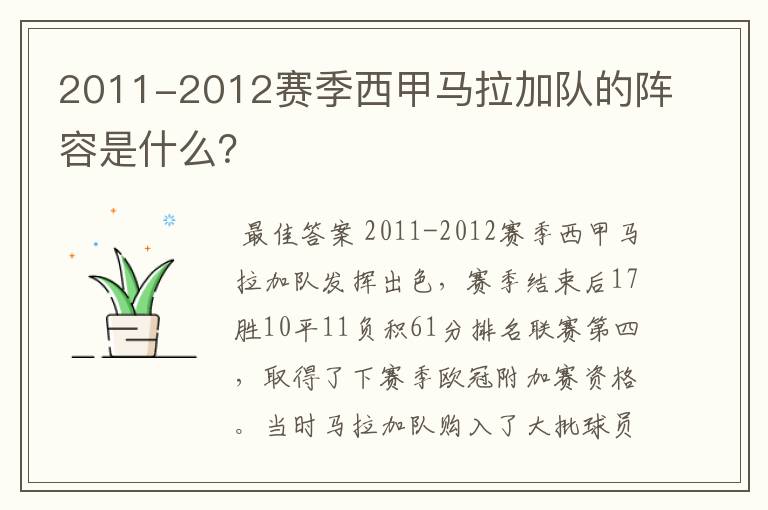 2011-2012赛季西甲马拉加队的阵容是什么？