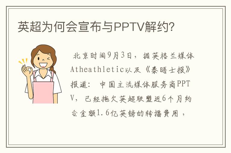 英超为何会宣布与PPTV解约？