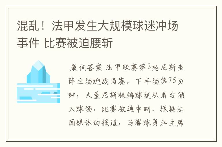 混乱！法甲发生大规模球迷冲场事件 比赛被迫腰斩