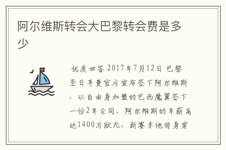 阿尔维斯转会大巴黎转会费是多少