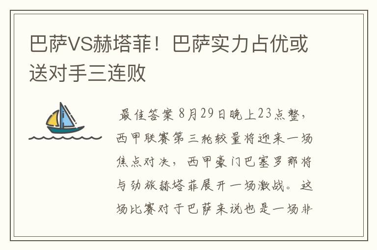 巴萨VS赫塔菲！巴萨实力占优或送对手三连败