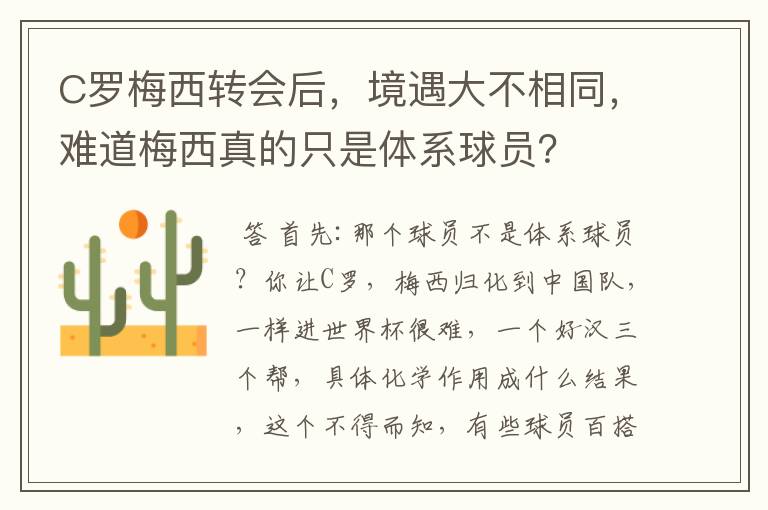 C罗梅西转会后，境遇大不相同，难道梅西真的只是体系球员？