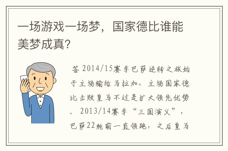 一场游戏一场梦，国家德比谁能美梦成真？