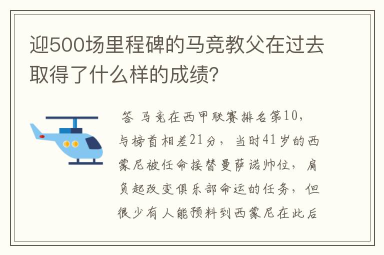 迎500场里程碑的马竞教父在过去取得了什么样的成绩？