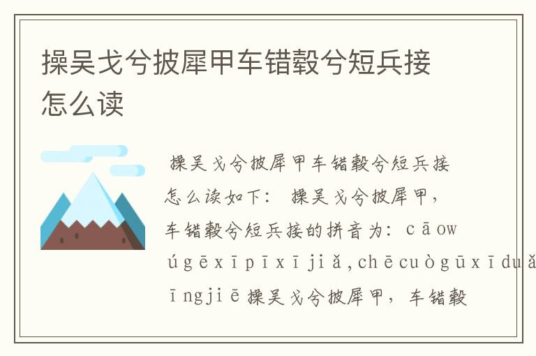 操吴戈兮披犀甲车错毂兮短兵接怎么读