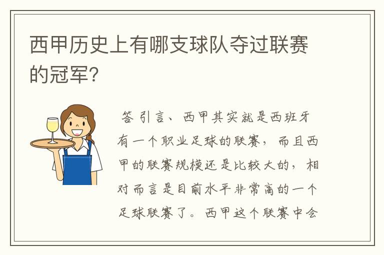 西甲历史上有哪支球队夺过联赛的冠军？