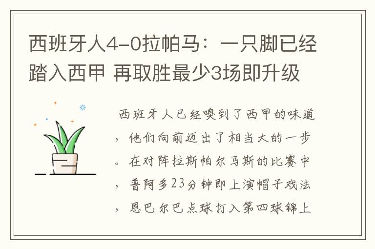 西班牙人4-0拉帕马：一只脚已经踏入西甲 再取胜最少3场即升级