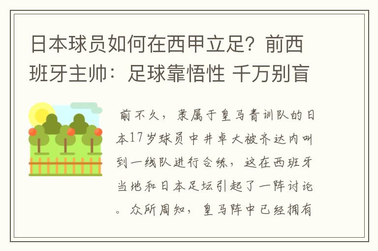 日本球员如何在西甲立足？前西班牙主帅：足球靠悟性 千万别盲从