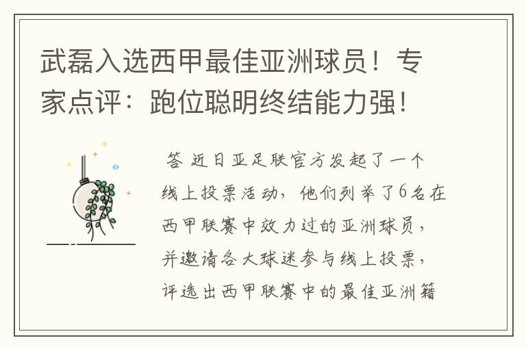 武磊入选西甲最佳亚洲球员！专家点评：跑位聪明终结能力强！你怎么看？